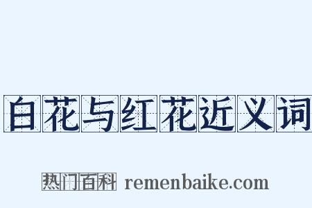 白花与红花近义词是什么意思的图片
